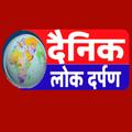 Dainik Lok Darpan