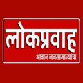 Lokpravah