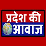 Pradesh ki Awaz