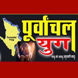 Purvanchal Yug