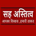 Saha Astitv