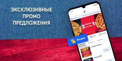 Domino's- вкусная пицца быстро 海报