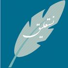 Persian calligraphy icon