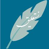 Persian calligraphy আইকন