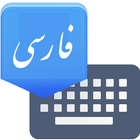 Farsi Keyboard أيقونة