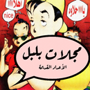 مجلة بلبل - الأعداد القديمة-APK