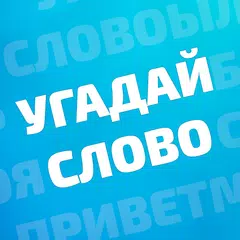 Угадай слово: Слова из букв Icon