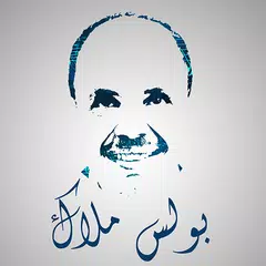 الشماس بولس ملاك Deacon boles malak-مجانى APK 下載