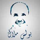 الشماس بولس ملاك Deacon boles malak-مجانى icône