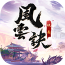 俠義風雲訣 APK