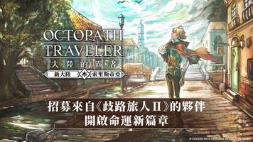 歧路旅人：大陸的霸者 الملصق