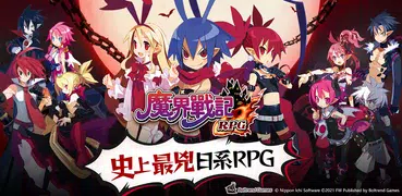 魔界戰記DISGAEA RPG