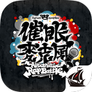 催眠麥克風 -A.R.B- APK