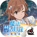 魔法禁書目錄 幻想收束 APK