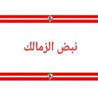 اخبار الزمالك icon