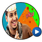 جديد شباب البومب الموسم 8 بالفيديو بدون نت icon