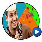 جديد شباب البومب الموسم السابع بالفيديو بدون نت icono
