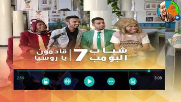 جديد شباب البومب الموسم 8 بالفيديو بدون نت screenshot 1