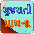 Gujarati Prathana