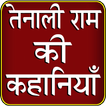 Tenali Raman Story