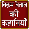 Vikram Betal ki Kahaniya