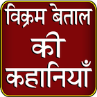 Vikram Betal ki Kahaniya icon