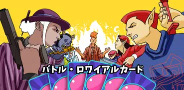 ロックブロ：バトルロワイヤルカードデュエルアリーナCCG