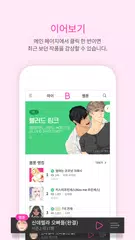Скачать 봄툰 - 매일 웹툰/웹소설이 무료 APK