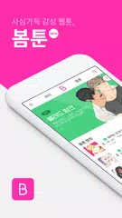 Скачать 봄툰 - Bomtoon Webtoon XAPK