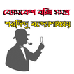 ”ব্যোমকেশ বক্সি সমগ্র - Byomkes