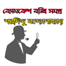 ব্যোমকেশ বক্সি সমগ্র - Byomkes APK