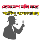 آیکون‌ ব্যোমকেশ বক্সি সমগ্র