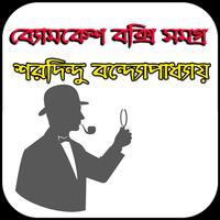 ব্যোমকেশ বক্সি সমগ্র plakat