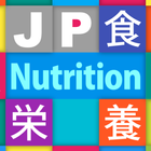 JP Nutrition : 栄養管理 圖標