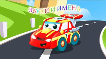 машинки для детей 2 - 5 лет постер