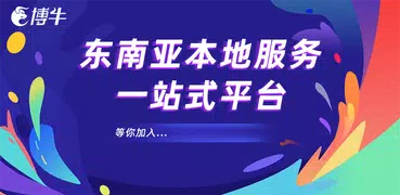 博牛社区-东南亚华人资讯求职招聘本地服务一站式平台