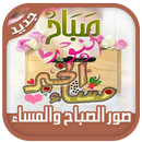 APK صور صباح الخير ومساء الخير حالات واتس اب بدون نت