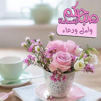 صور صباح الخير ومساء الخير حالات واتس اب بدون نت التطبيقات على