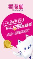 香港貓HKMall - 網上購物平台 Affiche