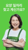 케어파트너 요양보호사 장기요양 구직 취업 일자리 찾기 포스터