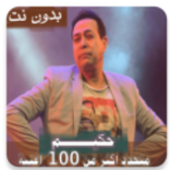 أغاني حكيم | دون نت