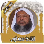 القرآن كامل محمد أيوب | دون نت