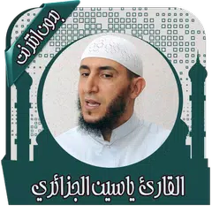 القرآن الكريم بصوت ياسين الجزا