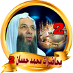 محاضرات محمد حسان - mohamed ha