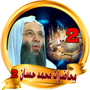 محاضرات محمد حسان - mohamed ha APK