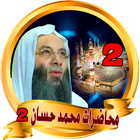 محاضرات محمد حسان - mohamed ha icon