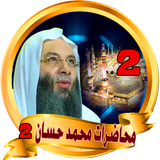 محاضرات محمد حسان - mohamed ha icon