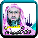 قصص الانبياء  نبيل العوضي APK