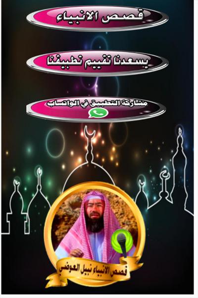 TÉLÉCHARGER LES HISTOIRES DES PROPHETES CHEIKH NABIL AL-AWADI HISTOIRES CHEIKH LES NABIL DES PROPHETES AL-AWADI TÉLÉCHARGER