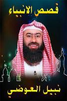 قصص الانبياء مع نبيل العوضي بد скриншот 3